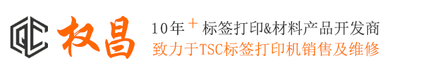 濱江區(qū)TSC標(biāo)簽打印機(jī)_濱江區(qū)TSC打印機(jī)|碳帶|標(biāo)簽紙